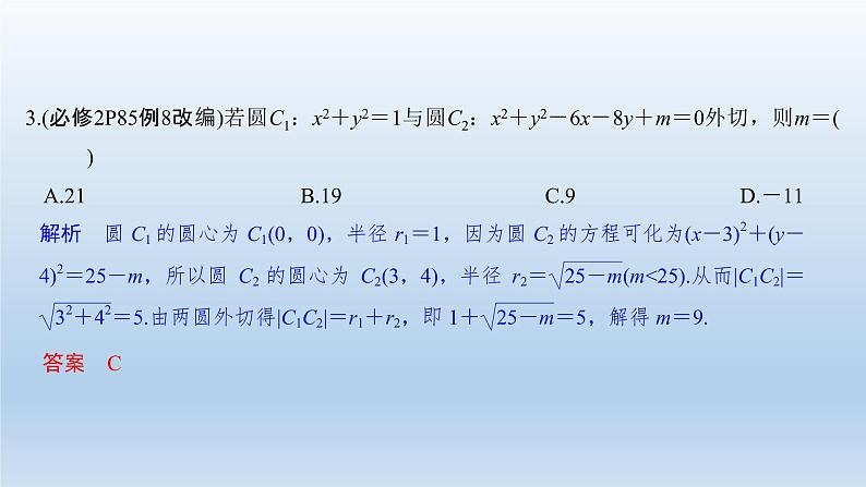 北师大版版数学（理）高考一轮复习课件：第九章 第4节 直线与圆、圆与圆的位置关系07