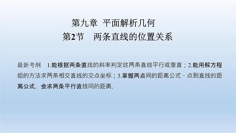 北师大版版数学（理）高考一轮复习课件：第九章 第2节 两条直线的位置关系01