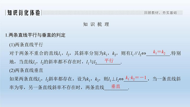 北师大版版数学（理）高考一轮复习课件：第九章 第2节 两条直线的位置关系02