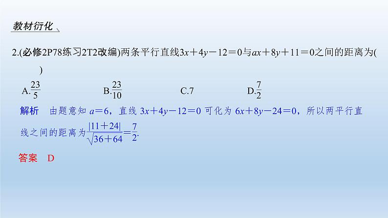 北师大版版数学（理）高考一轮复习课件：第九章 第2节 两条直线的位置关系07