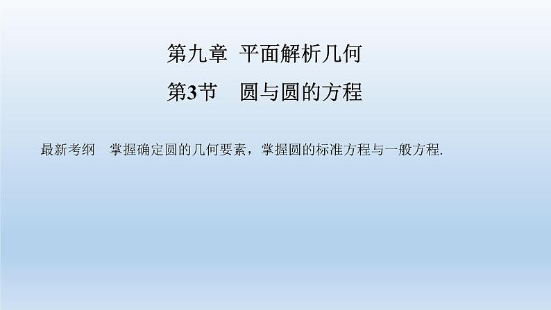 北师大版版数学（理）高考一轮复习课件：第九章 第3节 圆与圆的方程01