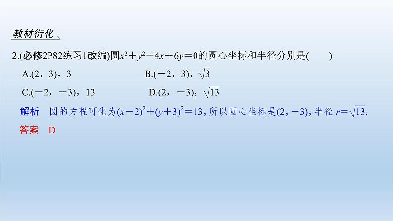 北师大版版数学（理）高考一轮复习课件：第九章 第3节 圆与圆的方程05