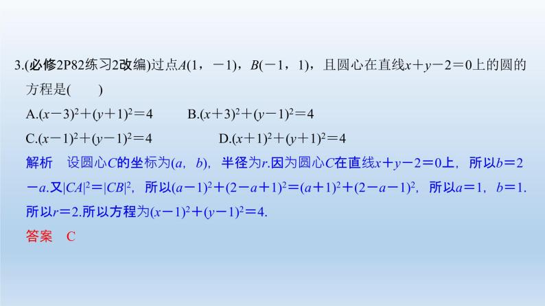 北师大版版数学（理）高考一轮复习课件：第九章 第3节 圆与圆的方程06