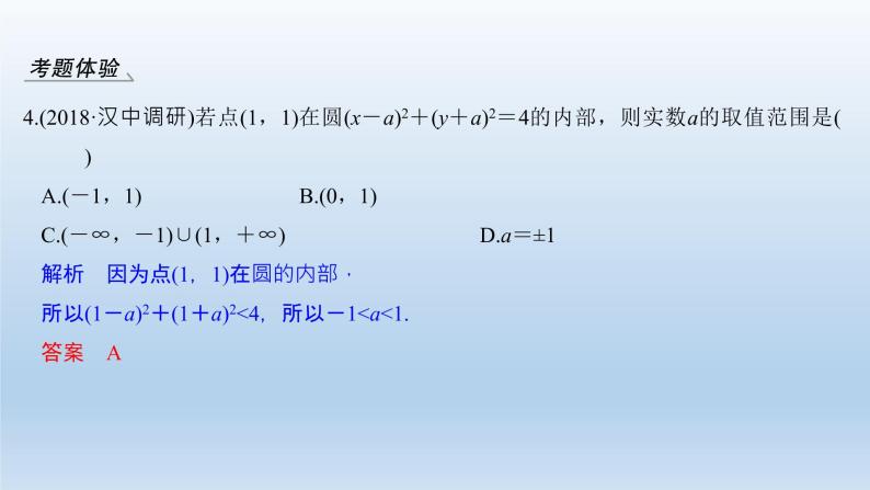 北师大版版数学（理）高考一轮复习课件：第九章 第3节 圆与圆的方程07