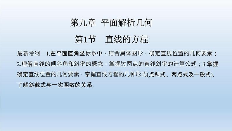 北师大版版数学（理）高考一轮复习课件：第九章 第1节 直线的方程01