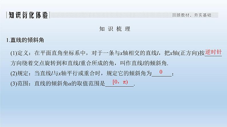 北师大版版数学（理）高考一轮复习课件：第九章 第1节 直线的方程02