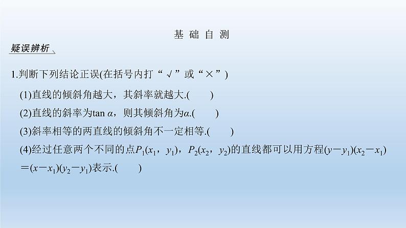 北师大版版数学（理）高考一轮复习课件：第九章 第1节 直线的方程06