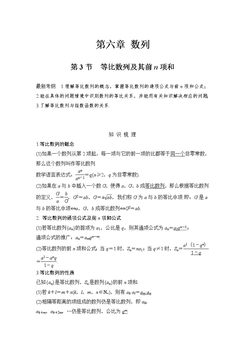 北师大版版数学（理）高考一轮复习讲义：第六章 第3节 等比数列及其前n项和01