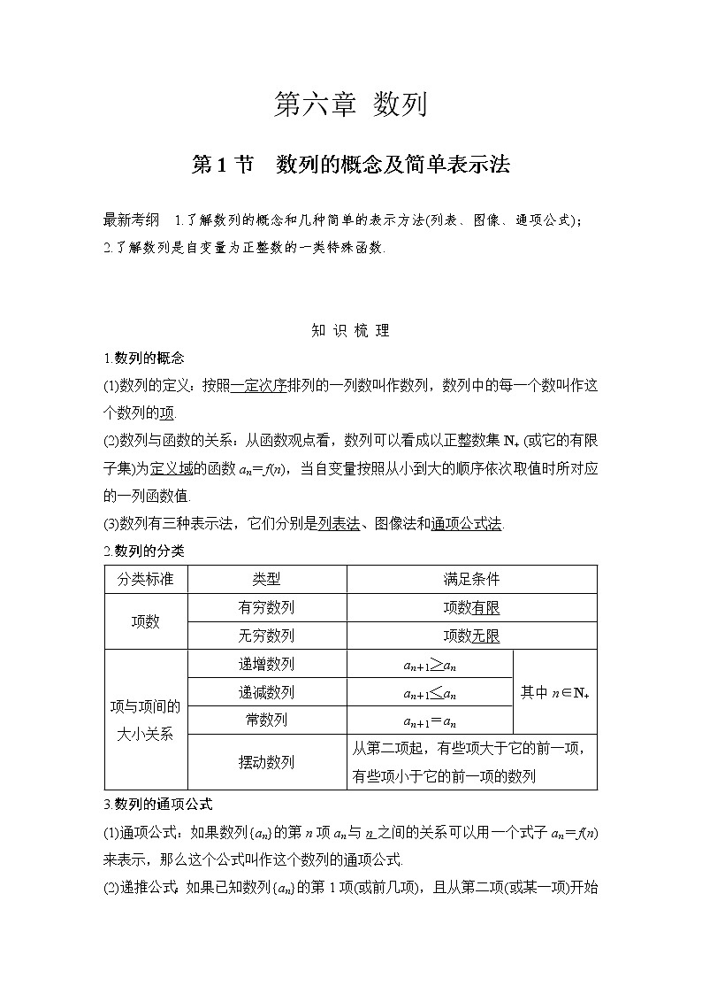 北师大版版数学（理）高考一轮复习讲义：第六章 第1节 数列的概念及简单表示法01