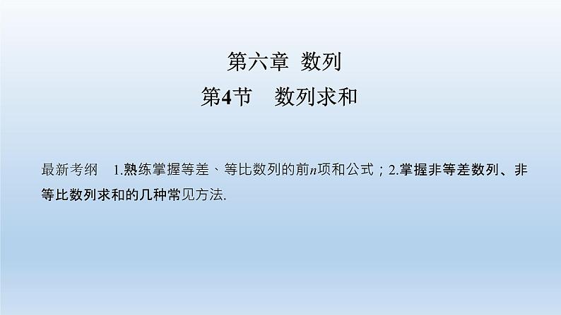 北师大版版数学（理）高考一轮复习课件：第六章 第4节 数列求和01