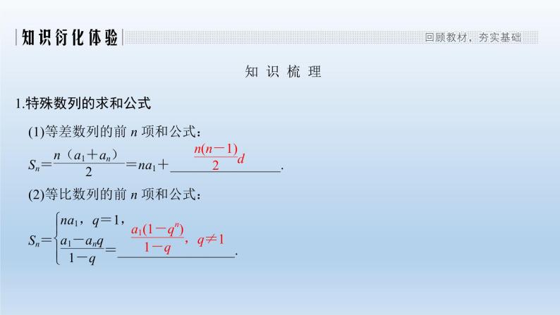 北师大版版数学（理）高考一轮复习课件：第六章 第4节 数列求和02
