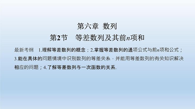 北师大版版数学（理）高考一轮复习课件：第六章 第2节 等差数列及其前n项和01
