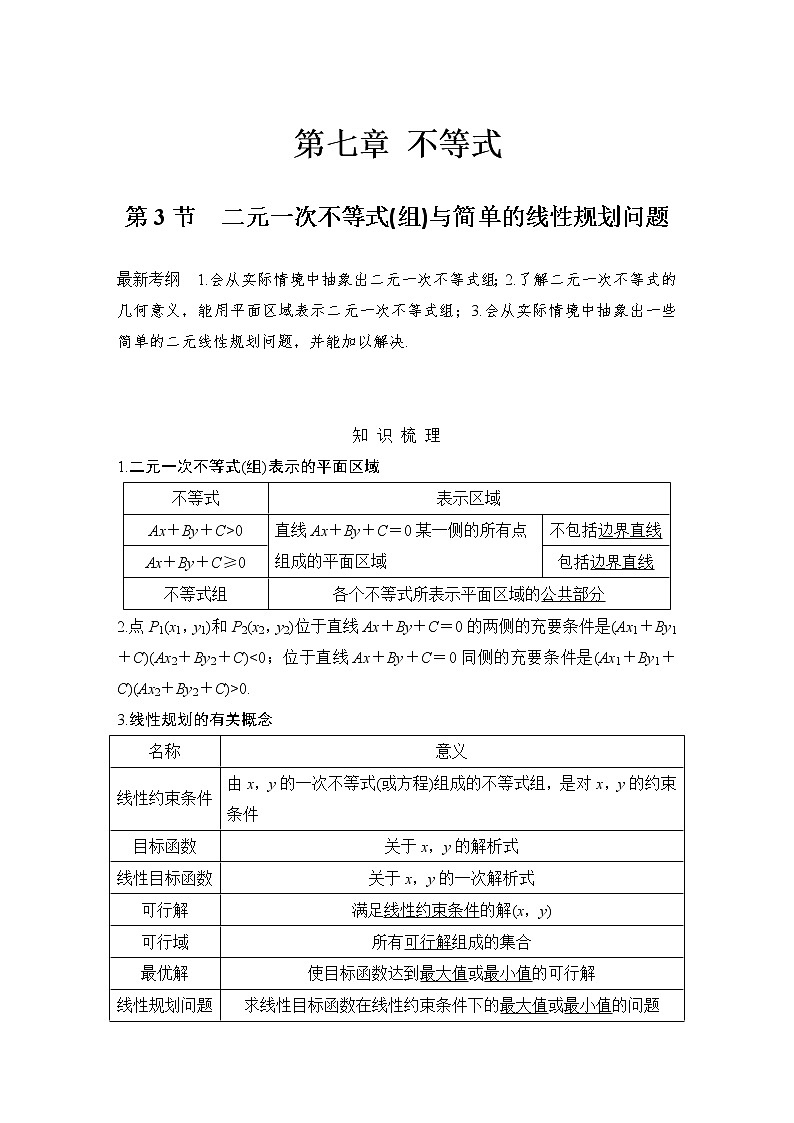 北师大版版数学（理）高考一轮复习讲义：第七章 第3节 二元一次不等式(组)与简单的线性规划问题第1页