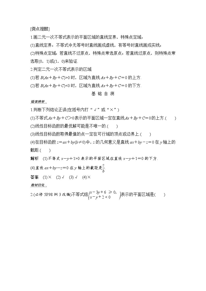 北师大版版数学（理）高考一轮复习讲义：第七章 第3节 二元一次不等式(组)与简单的线性规划问题第2页