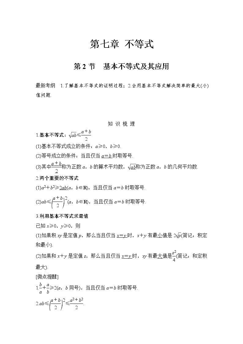 北师大版版数学（理）高考一轮复习讲义：第七章 第2节 基本不等式及其应用第1页