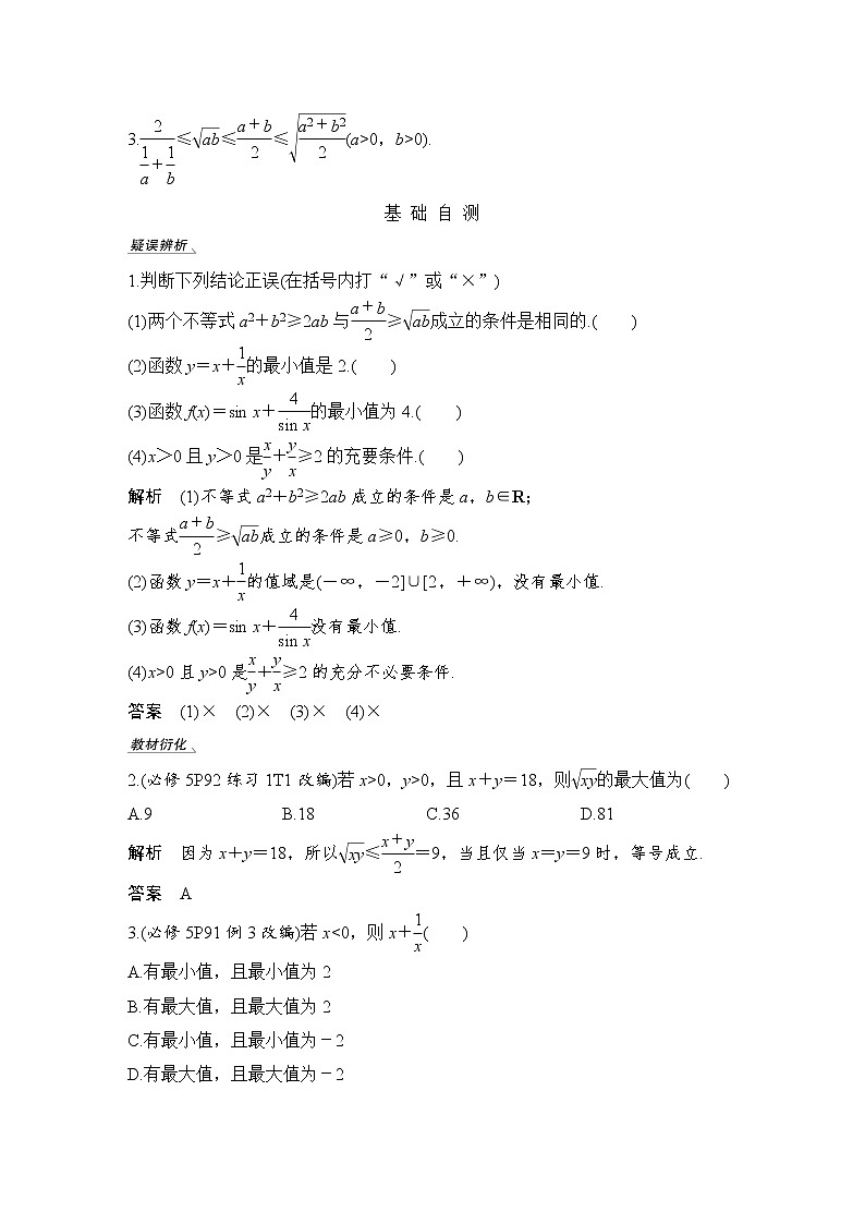 北师大版版数学（理）高考一轮复习讲义：第七章 第2节 基本不等式及其应用第2页