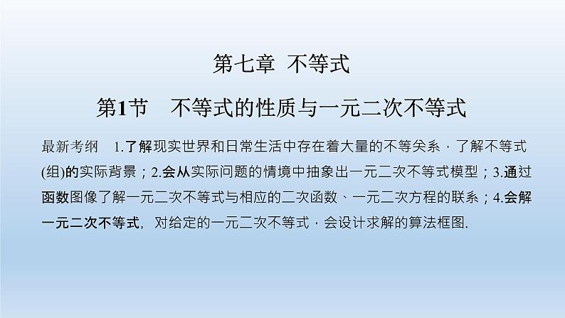 北师大版版数学（理）高考一轮复习课件：第七章 第1节 不等式的性质与一元二次不等式01