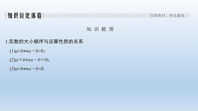 北师大版版数学（理）高考一轮复习课件：第七章 第1节 不等式的性质与一元二次不等式02