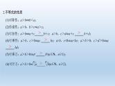 北师大版版数学（理）高考一轮复习课件：第七章 第1节 不等式的性质与一元二次不等式