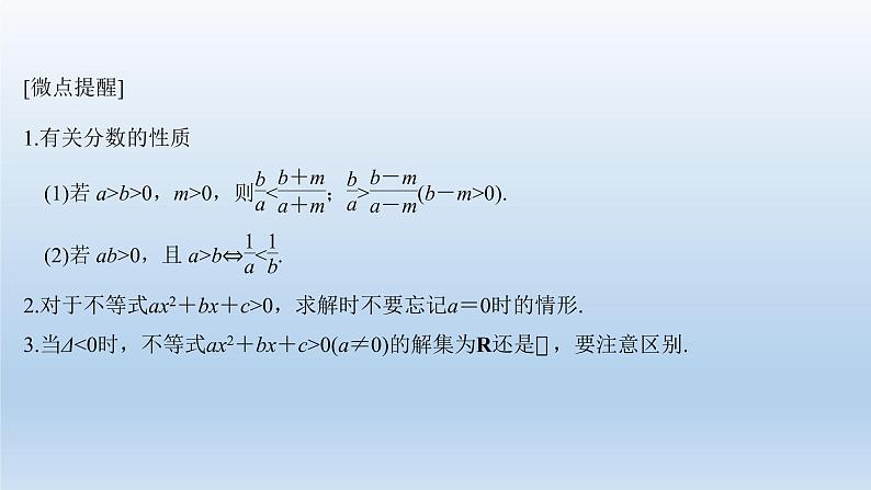北师大版版数学（理）高考一轮复习课件：第七章 第1节 不等式的性质与一元二次不等式05
