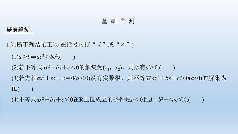 北师大版版数学（理）高考一轮复习课件：第七章 第1节 不等式的性质与一元二次不等式06