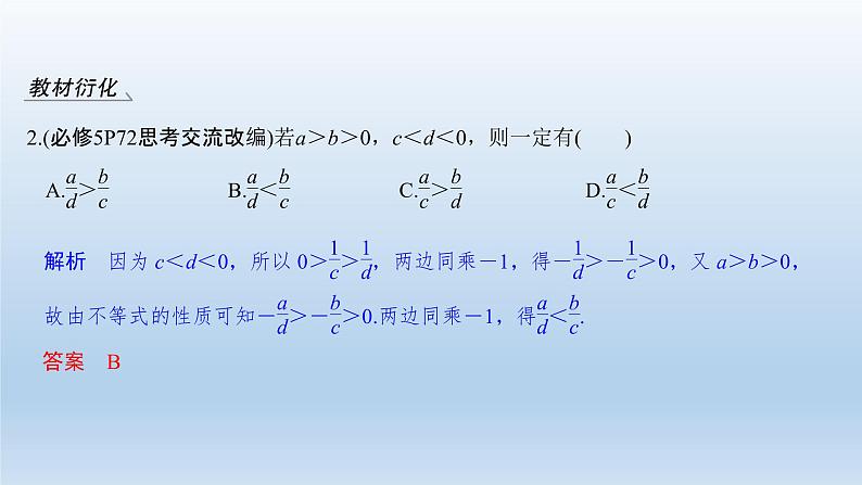 北师大版版数学（理）高考一轮复习课件：第七章 第1节 不等式的性质与一元二次不等式08