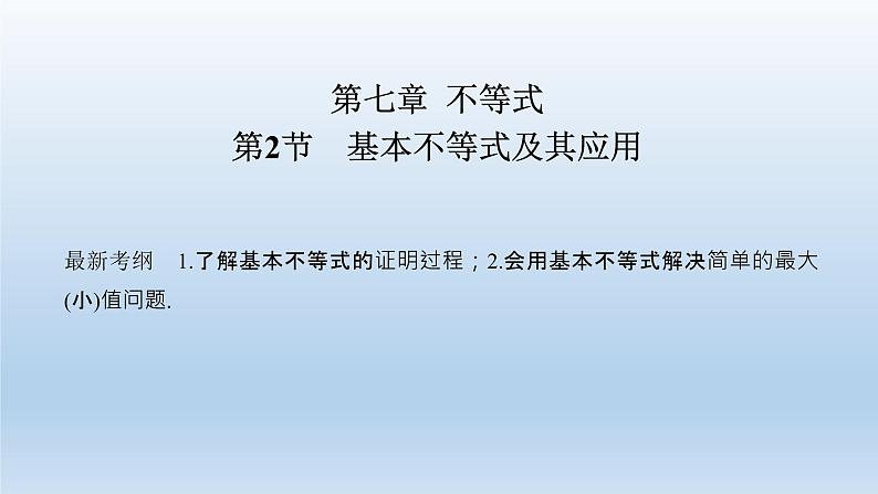 北师大版版数学（理）高考一轮复习课件：第七章 第2节 基本不等式及其应用01