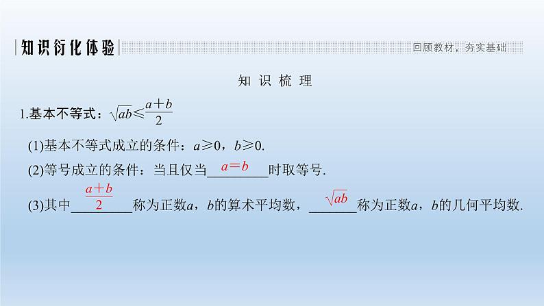 北师大版版数学（理）高考一轮复习课件：第七章 第2节 基本不等式及其应用02