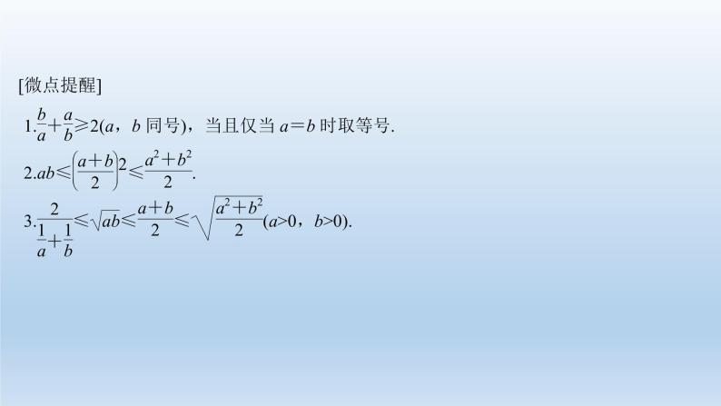 北师大版版数学（理）高考一轮复习课件：第七章 第2节 基本不等式及其应用04