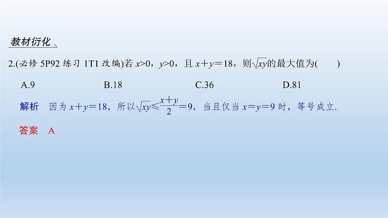 北师大版版数学（理）高考一轮复习课件：第七章 第2节 基本不等式及其应用07