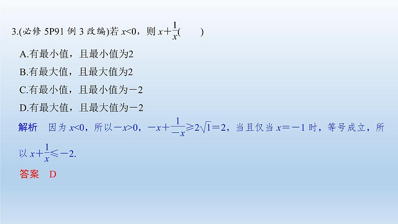 北师大版版数学（理）高考一轮复习课件：第七章 第2节 基本不等式及其应用08