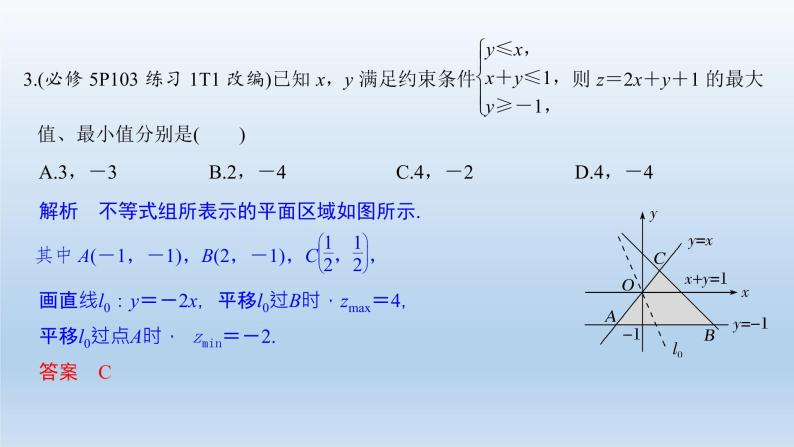 北师大版版数学（理）高考一轮复习课件：第七章 第3节 二元一次不等式(组)与简单的线性规划问题07