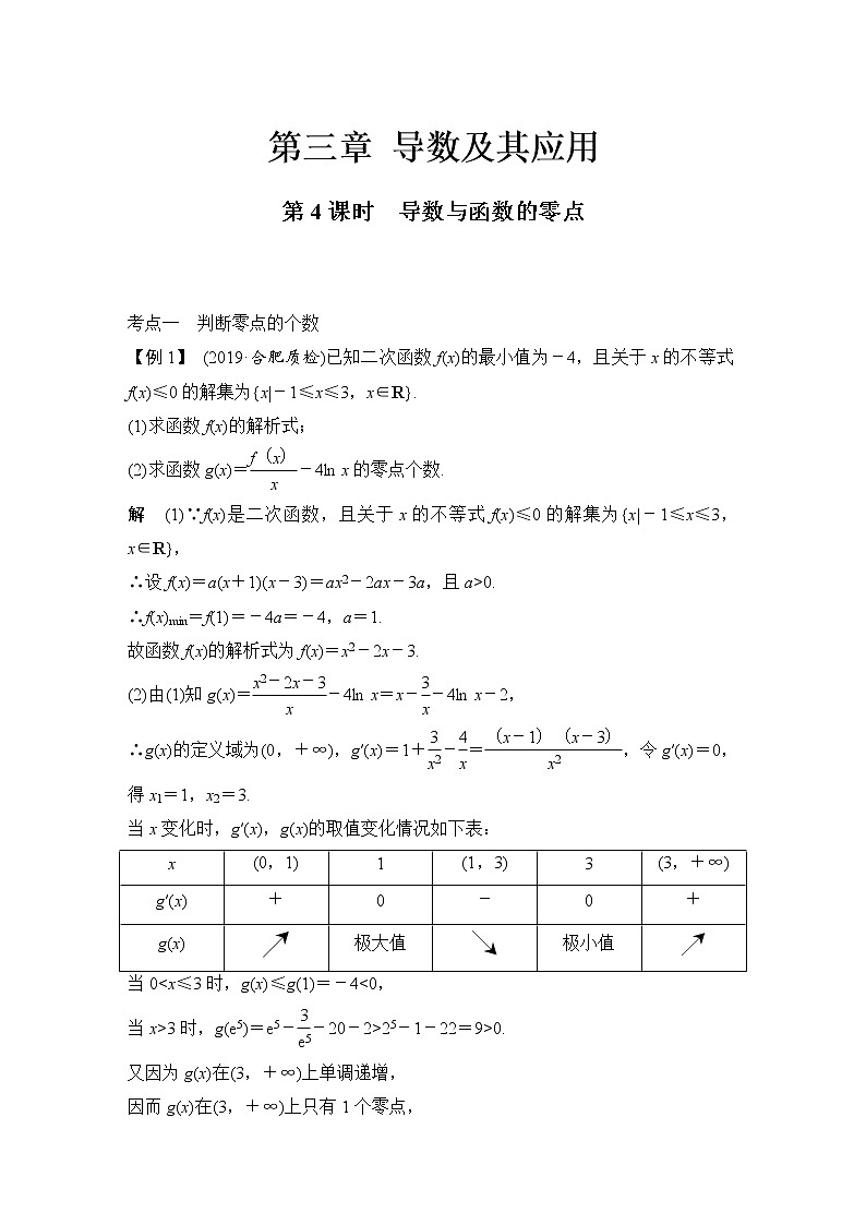 北师大版版数学（理）高考一轮复习讲义：第三章 第2节 第4课时 导数与函数的零点01