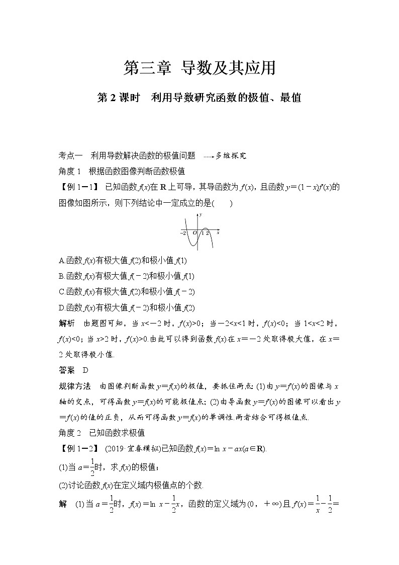 北师大版版数学（理）高考一轮复习讲义：第三章 第2节 第2课时 利用导数研究函数的极值、最值01
