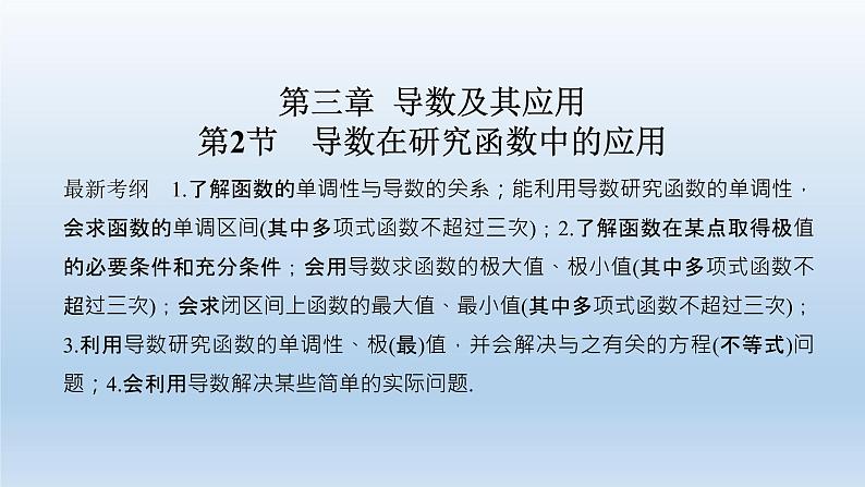 北师大版版数学（理）高考一轮复习课件：第三章 第2节 第1课时 导数与函数的单调性01