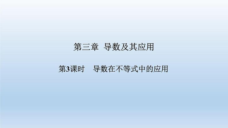 北师大版版数学（理）高考一轮复习课件：第三章 第2节 第3课时 导数在不等式中的应用01