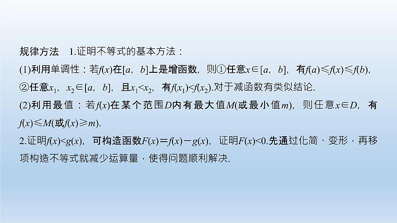 北师大版版数学（理）高考一轮复习课件：第三章 第2节 第3课时 导数在不等式中的应用04