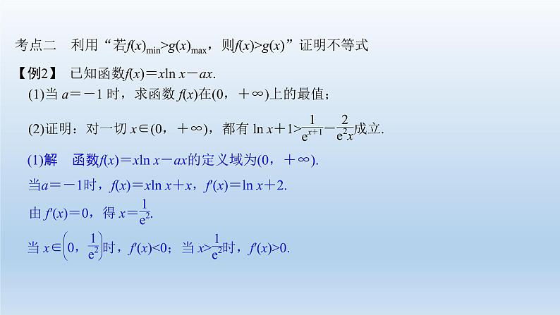 北师大版版数学（理）高考一轮复习课件：第三章 第2节 第3课时 导数在不等式中的应用07