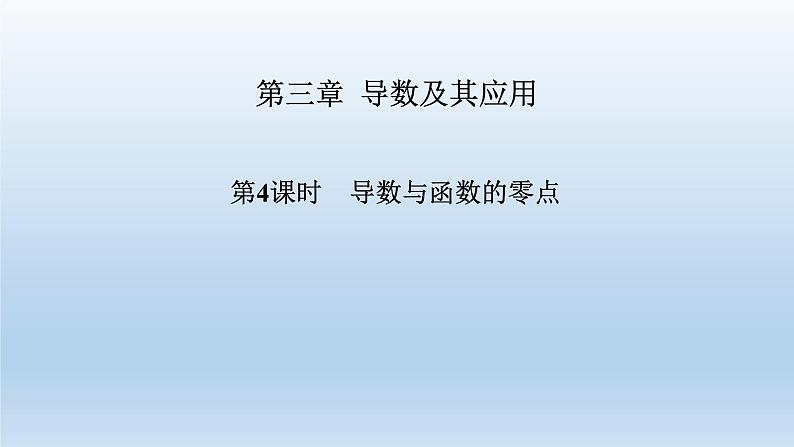 北师大版版数学（理）高考一轮复习课件：第三章 第2节 第4课时 导数与函数的零点01