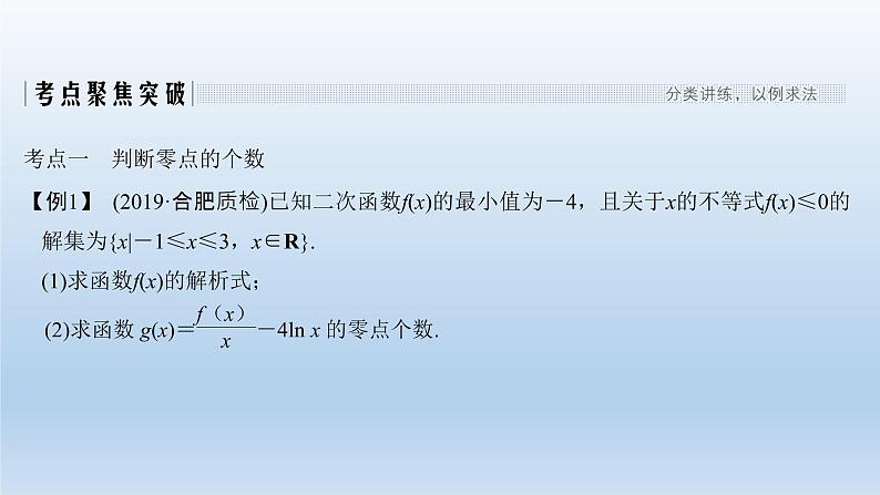 北师大版版数学（理）高考一轮复习课件：第三章 第2节 第4课时 导数与函数的零点02