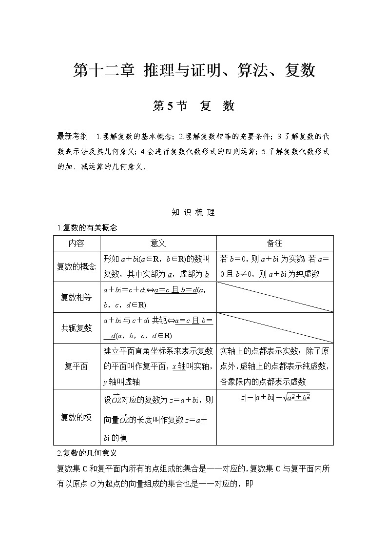 北师大版版数学（理）高考一轮复习讲义：第十二章 第5节 复　数第1页