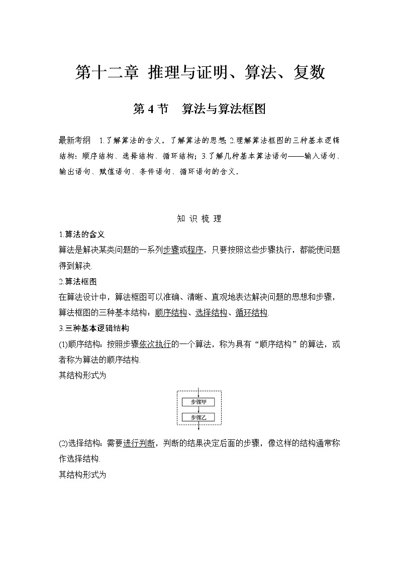 北师大版版数学（理）高考一轮复习讲义：第十二章 第4节 算法与算法框图01