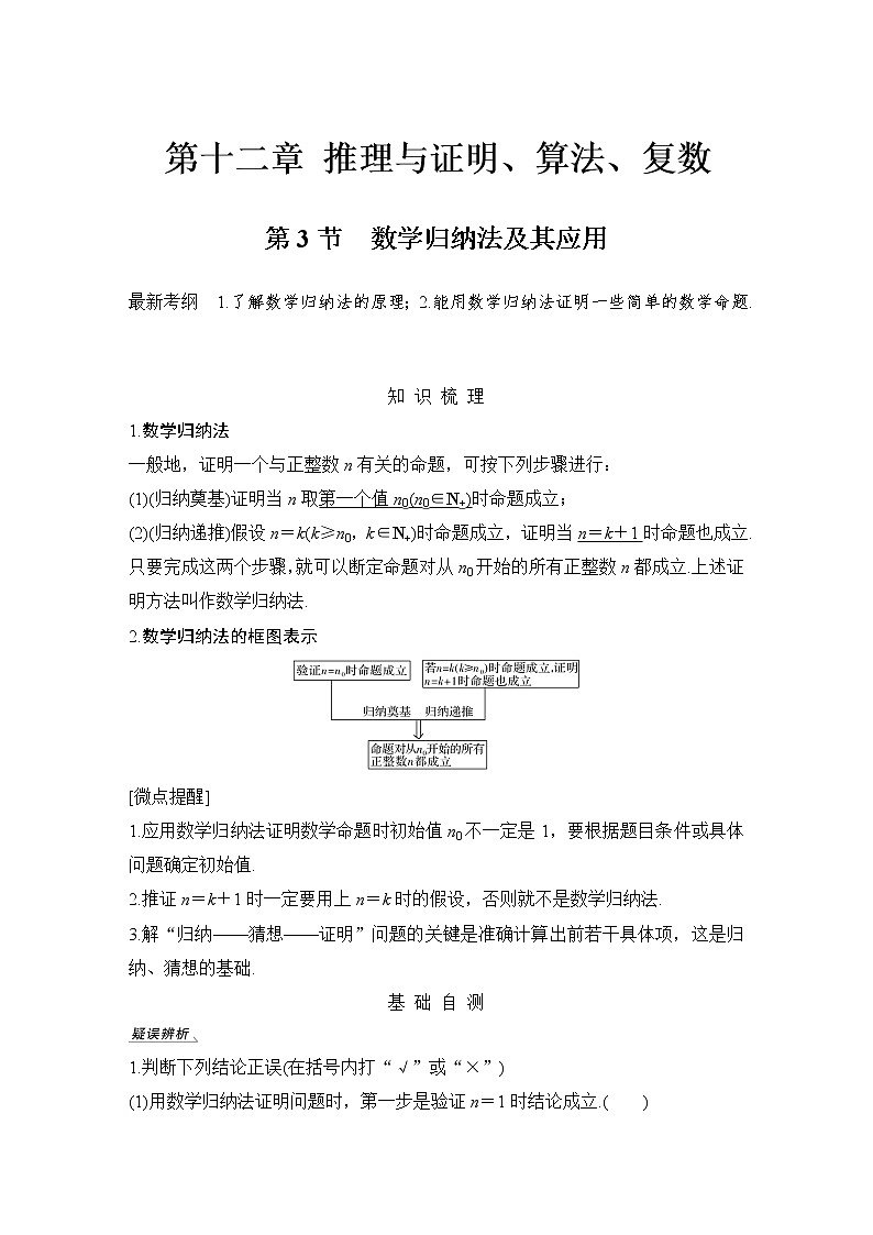北师大版版数学（理）高考一轮复习讲义：第十二章 第3节 数学归纳法及其应用第1页