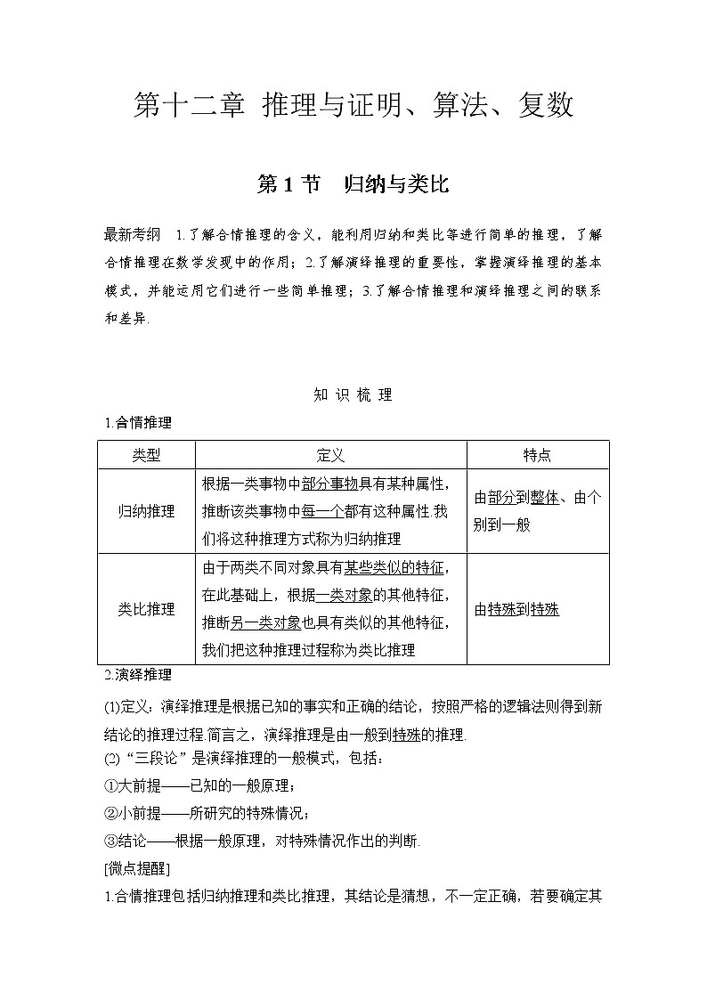 北师大版版数学（理）高考一轮复习讲义：第十二章 第1节 归纳与类比01