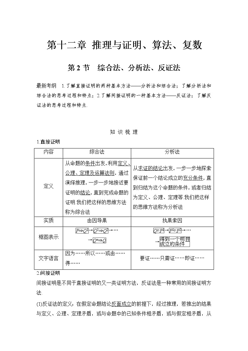 北师大版版数学（理）高考一轮复习讲义：第十二章 第2节 综合法、分析法、反证法第1页