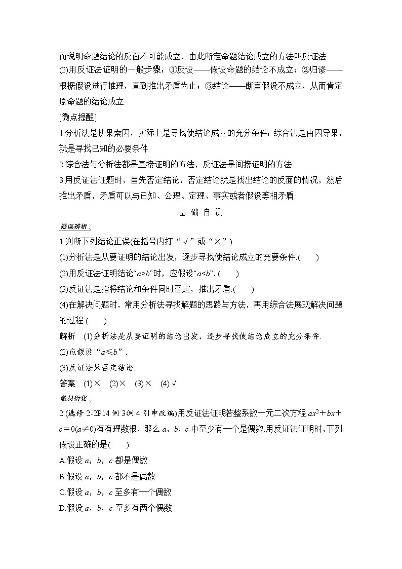 北师大版版数学（理）高考一轮复习讲义：第十二章 第2节 综合法、分析法、反证法第2页