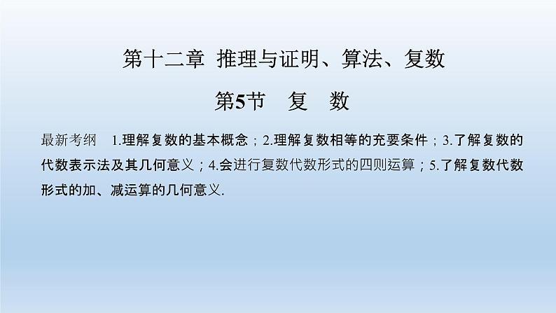 北师大版版数学（理）高考一轮复习课件：第十二章 第5节 复数01