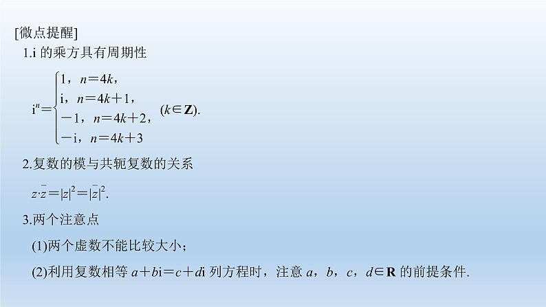 北师大版版数学（理）高考一轮复习课件：第十二章 第5节 复数06