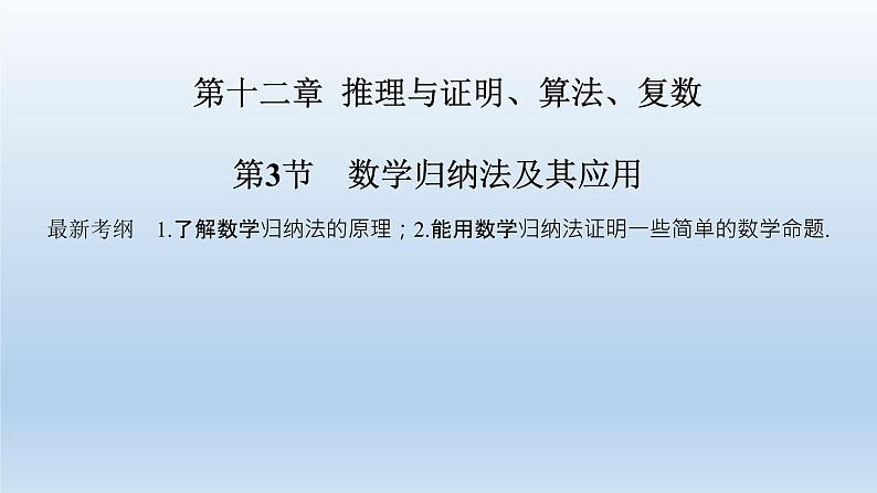 北师大版版数学（理）高考一轮复习课件：第十二章 第3节 数学归纳法及其应用01