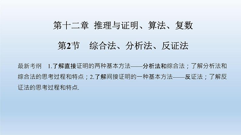 北师大版版数学（理）高考一轮复习课件：第十二章 第2节 综合法、分析法、反证法01